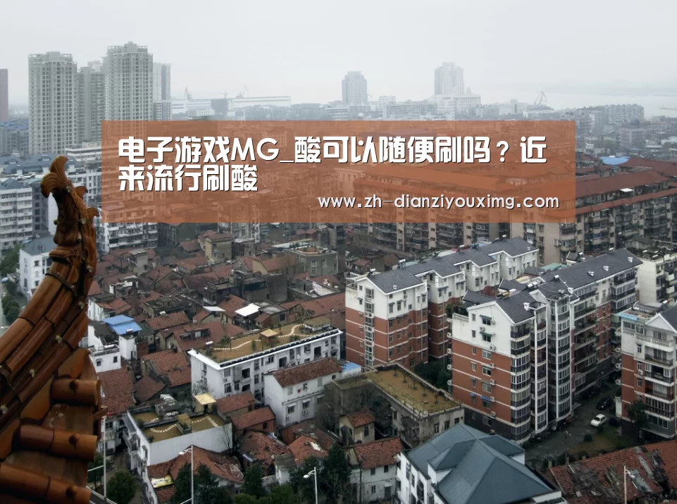 电子游戏MG