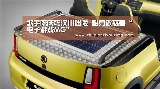歌手陈庆聪汶川遇险 豁身做慈善“电子游戏MG”(图1) 电子游戏MG