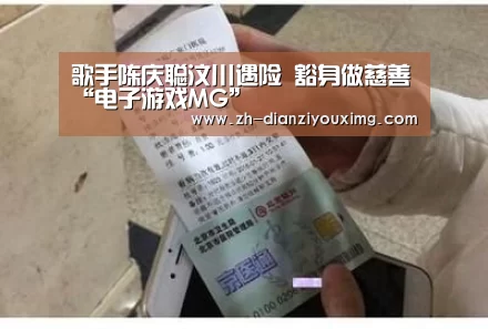 歌手陈庆聪汶川遇险 豁身做慈善“电子游戏MG”(图4) 电子游戏MG