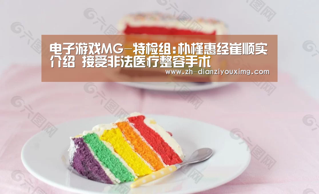 电子游戏MG-特检组:朴槿惠经崔顺实介绍 接受非法医疗整容手术(图1) 电子游戏MG