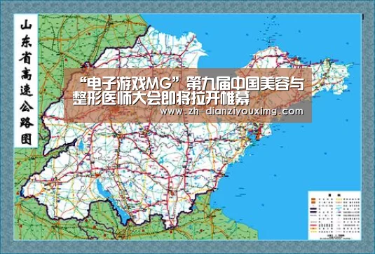 “电子游戏MG”第九届中国美容与整形医师大会即将拉开帷幕(图2) 电子游戏MG