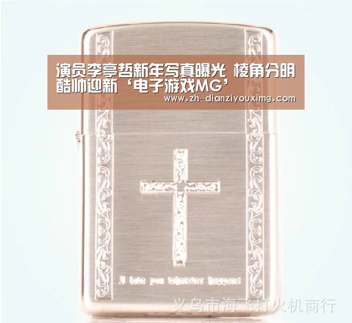 演员李亭哲新年写真曝光 棱角分明酷帅迎新‘电子游戏MG’(图1) 电子游戏MG